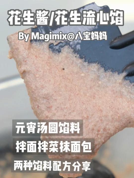 0添加花生酱/花生流心馅(玛捷斯食谱教程)