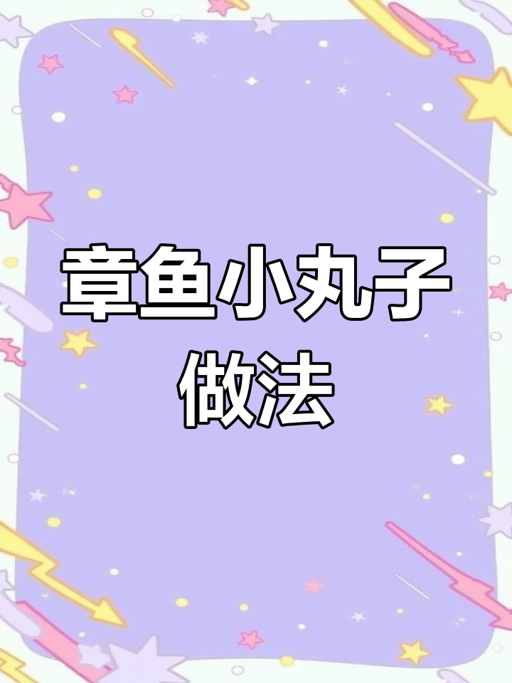 制作章鱼小丸子全流程,轻松学会