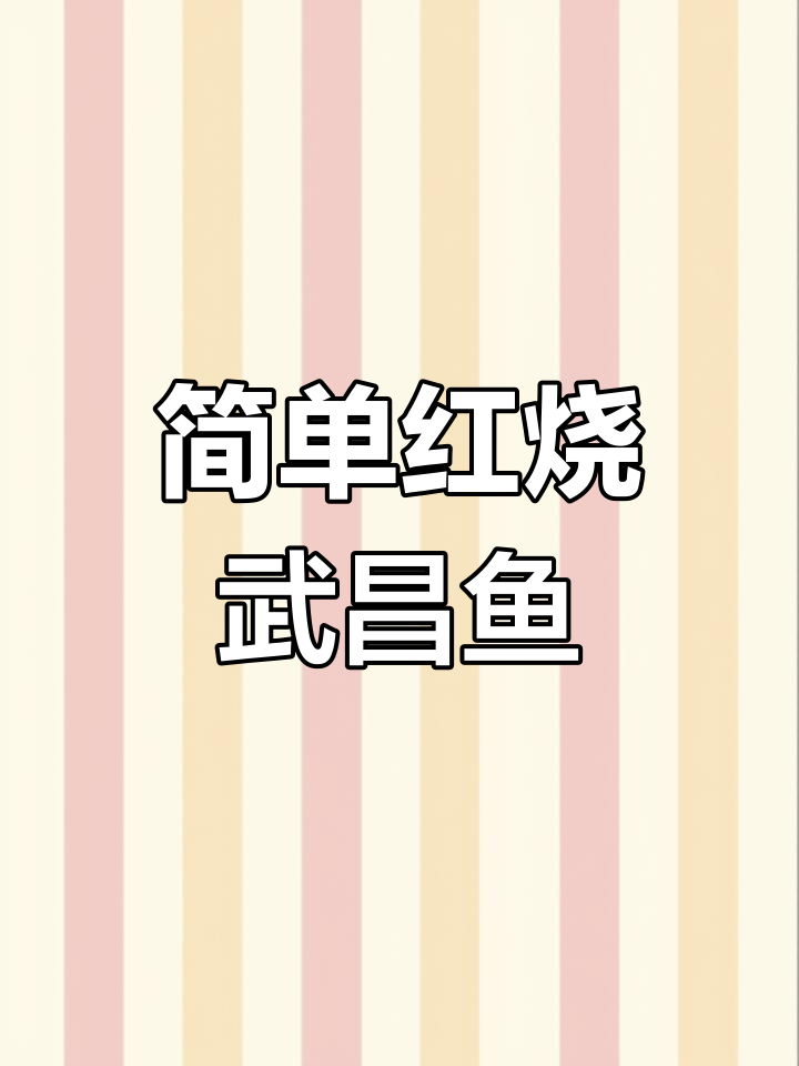 红烧武昌鱼,家常做法大揭秘