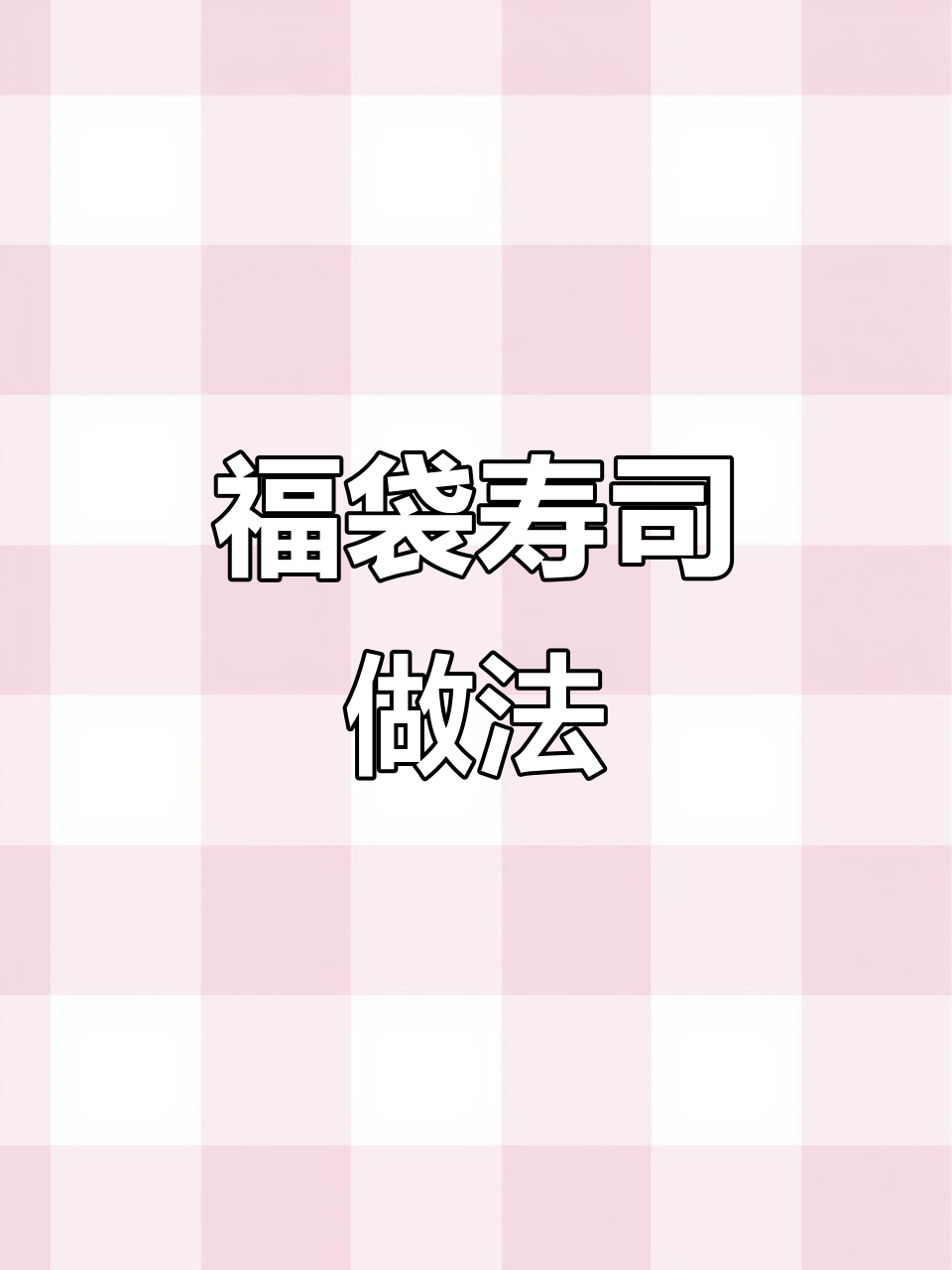 过年必备福袋寿司，简单又美味！