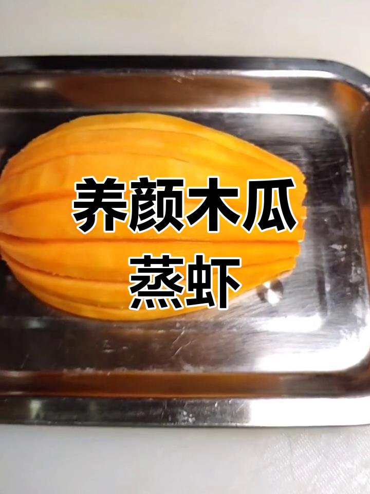 木瓜蒸虾,养颜美味做法