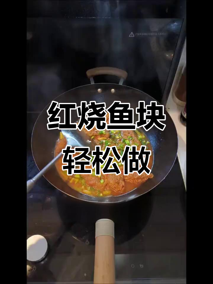 懒人版红烧鱼块,十分钟搞定美味