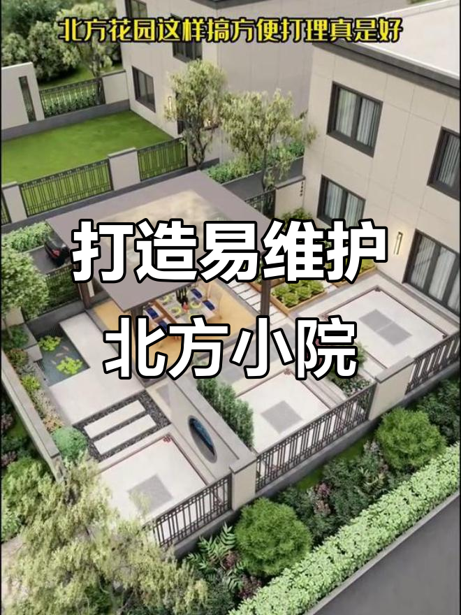 北方庭院设计秘籍:轻松打理的花园布局