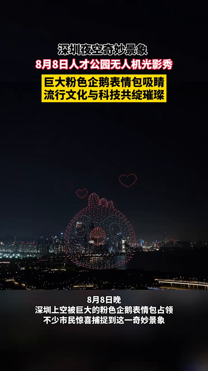 广东深圳人才公园无人机光影秀,巨大粉色企鹅表情包吸睛