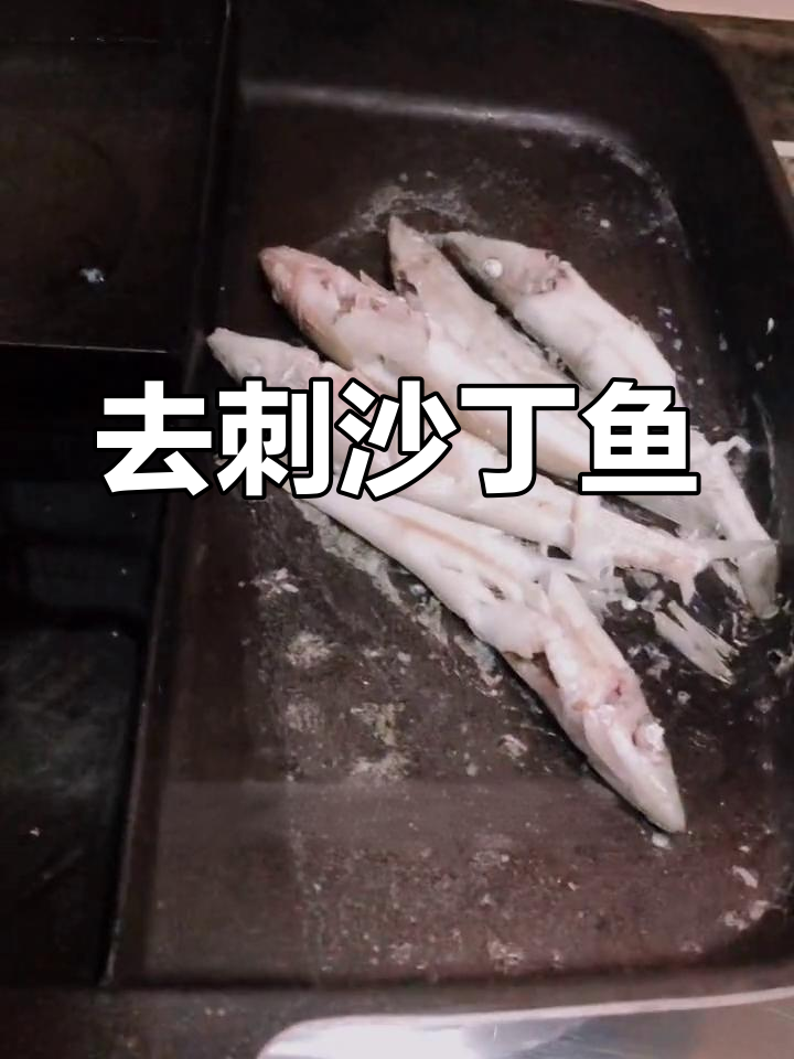 沙丁鱼刺少,轻松去骨