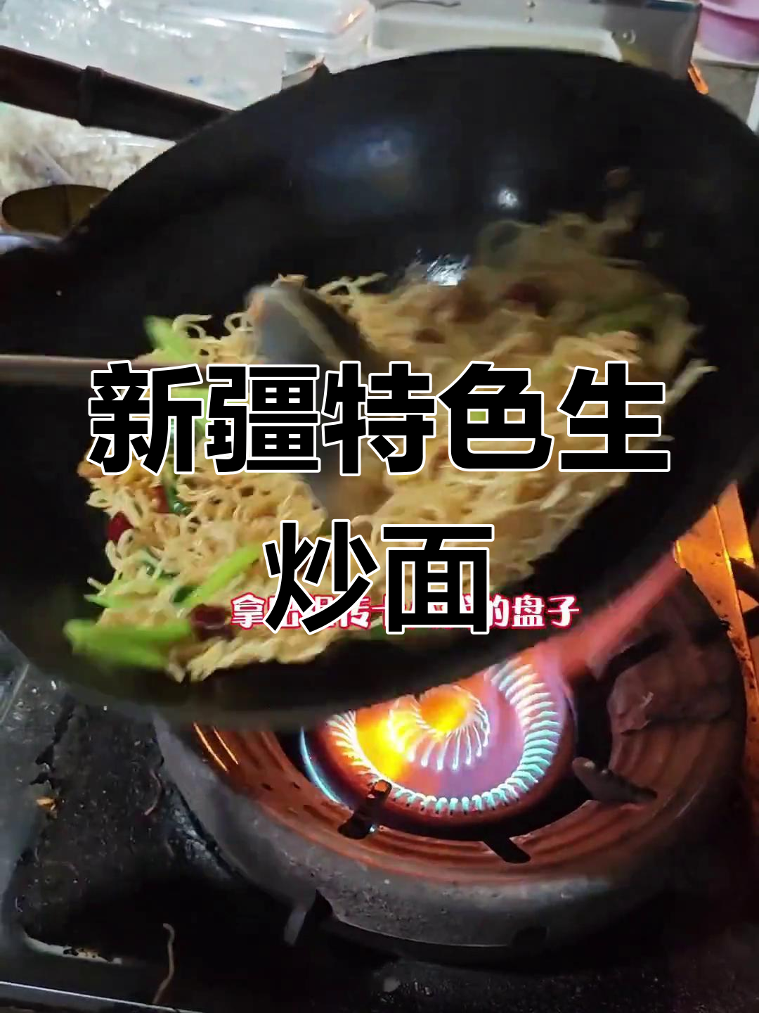 新疆生炒面,手艺传承的绝味美食
