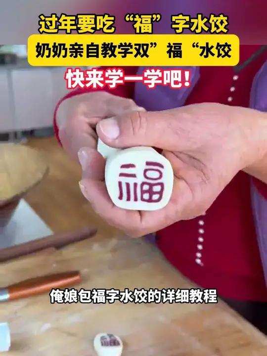 过年要吃“福”字饺子 奶奶亲自教学双“福”水饺 过年要吃“福”字饺子 奶奶亲自教学双“福”
