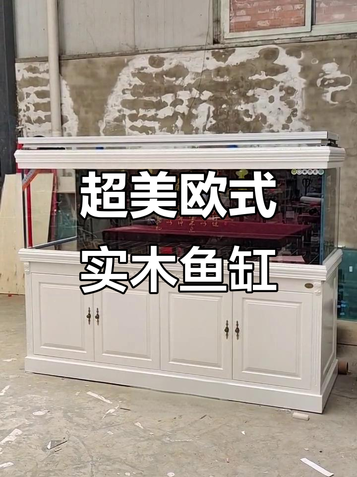 欧式实木鱼缸，超白玻璃与雕刻底柜完美结合