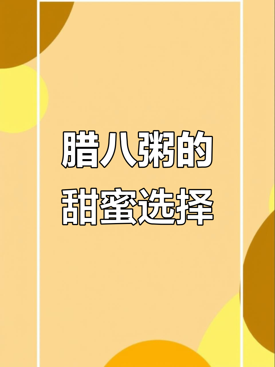 腊八粥，甜咸皆宜，简单又暖心！