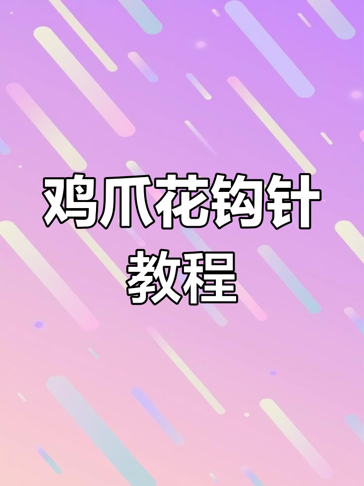 鸡爪花编织技巧全解析,轻松学会这款经典花样