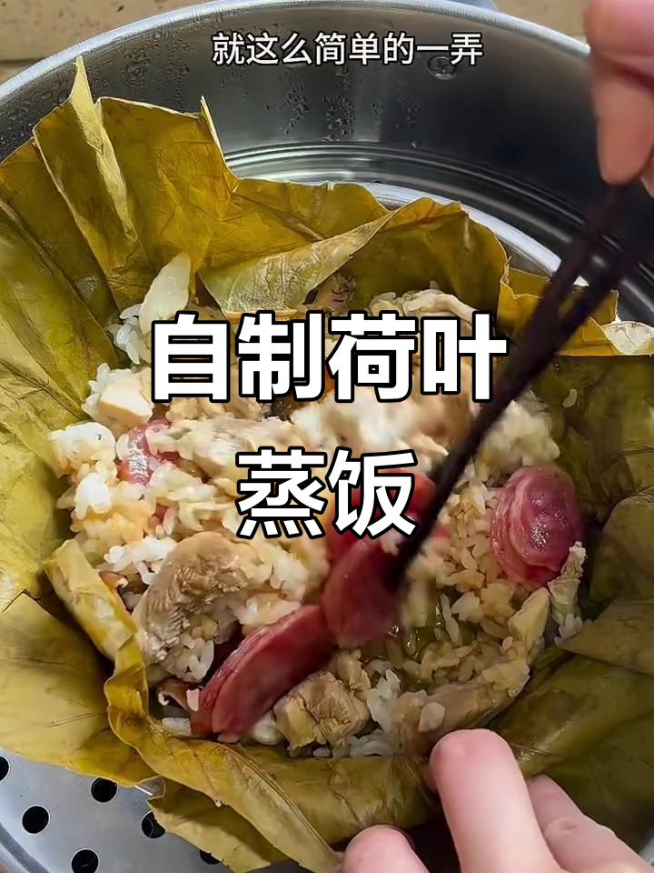 荷叶蒸饭,简单又美味!香菇、腊肠一包搞定