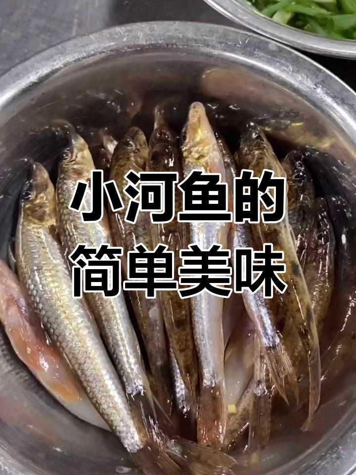 野生小河鱼,家常做法带你重温家的味道