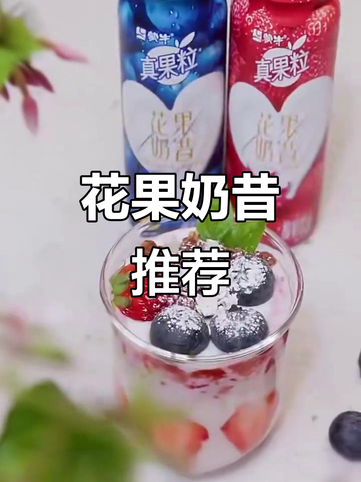 3月特惠!蒙牛花果奶昔,清新口感10瓶装