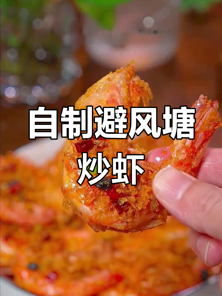 轻松做出香港避风塘炒虾,外脆内嫩超好吃