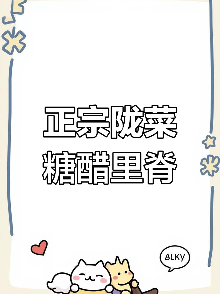 传统陇菜糖醋里脊,你尝过吗?