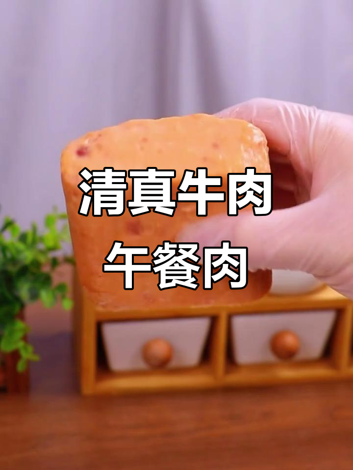 清真牛肉午餐肉，鲜嫩美味，吃上一口停不下来