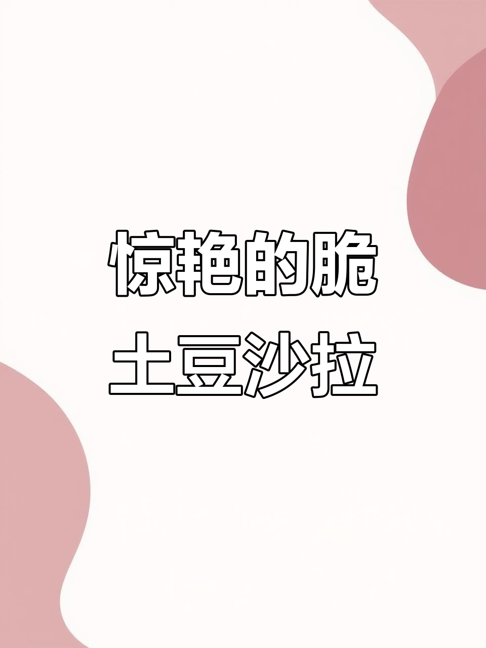 这碗沙拉让我三天都吃不够，脆培根土豆做法超简单
