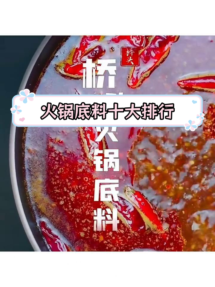 2013-2024火锅底料品牌排名前十