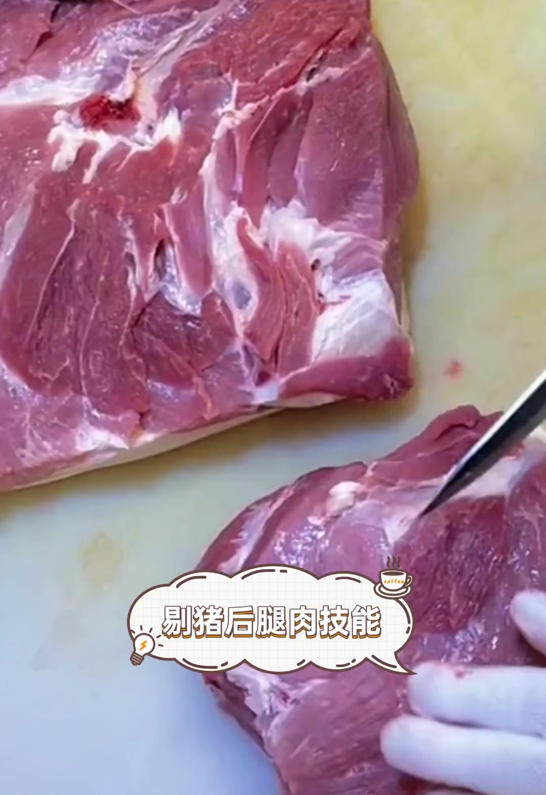 剔猪后腿肉技能