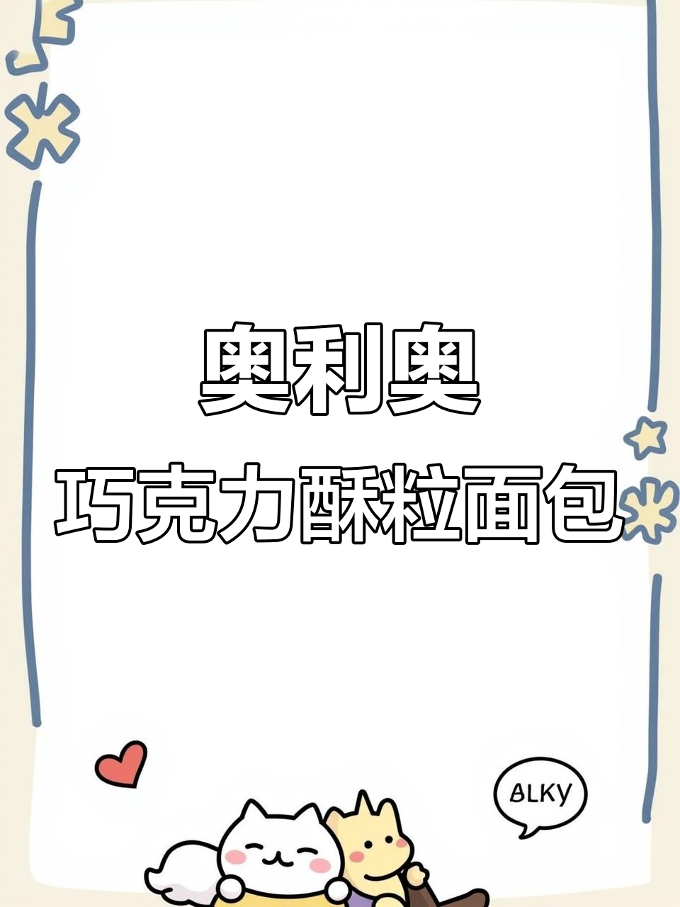 爆浆奶油与奥利奥巧克力的完美碰撞,酥粒面包让你停不下来!