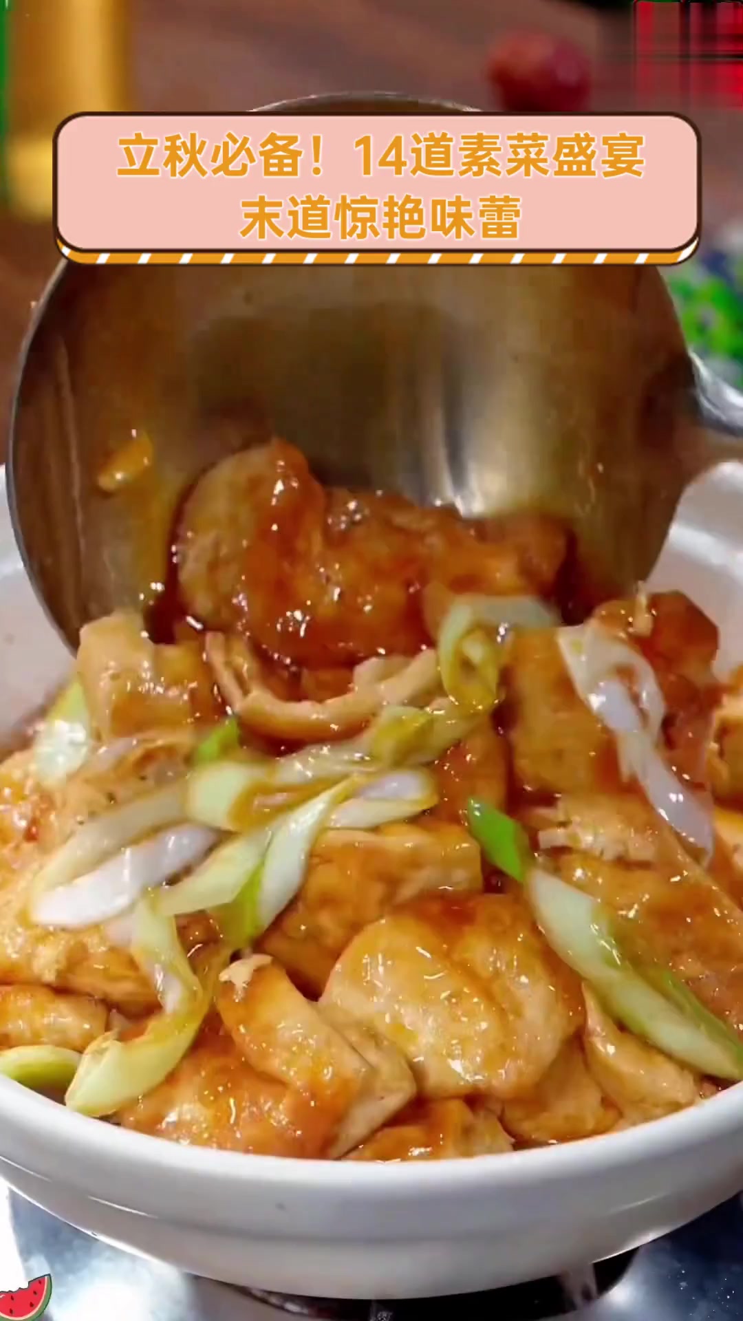 立秋必备!14道素菜盛宴,末道惊艳味蕾