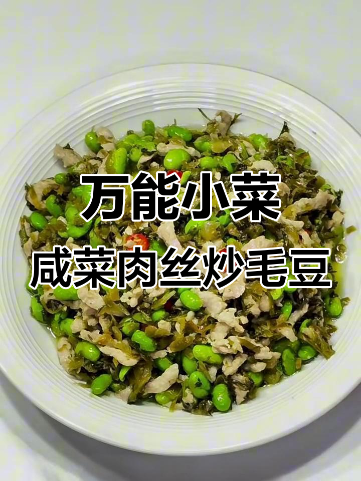 学会这道咸菜肉丝炒毛豆,家常美味轻松做