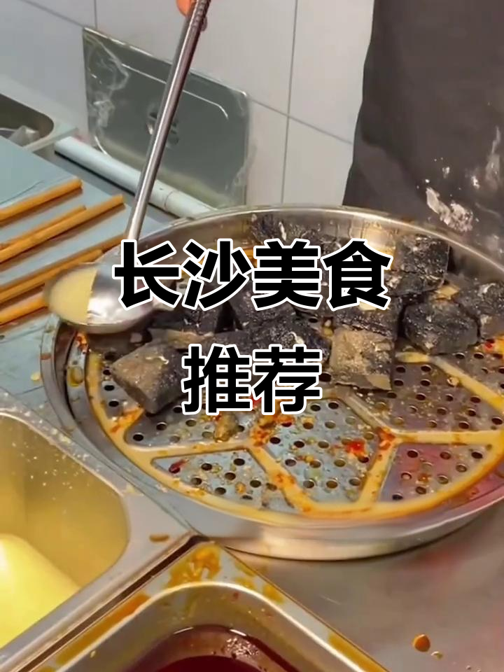 长沙必试臭豆腐，黑色经典味道让人欲罢不能！