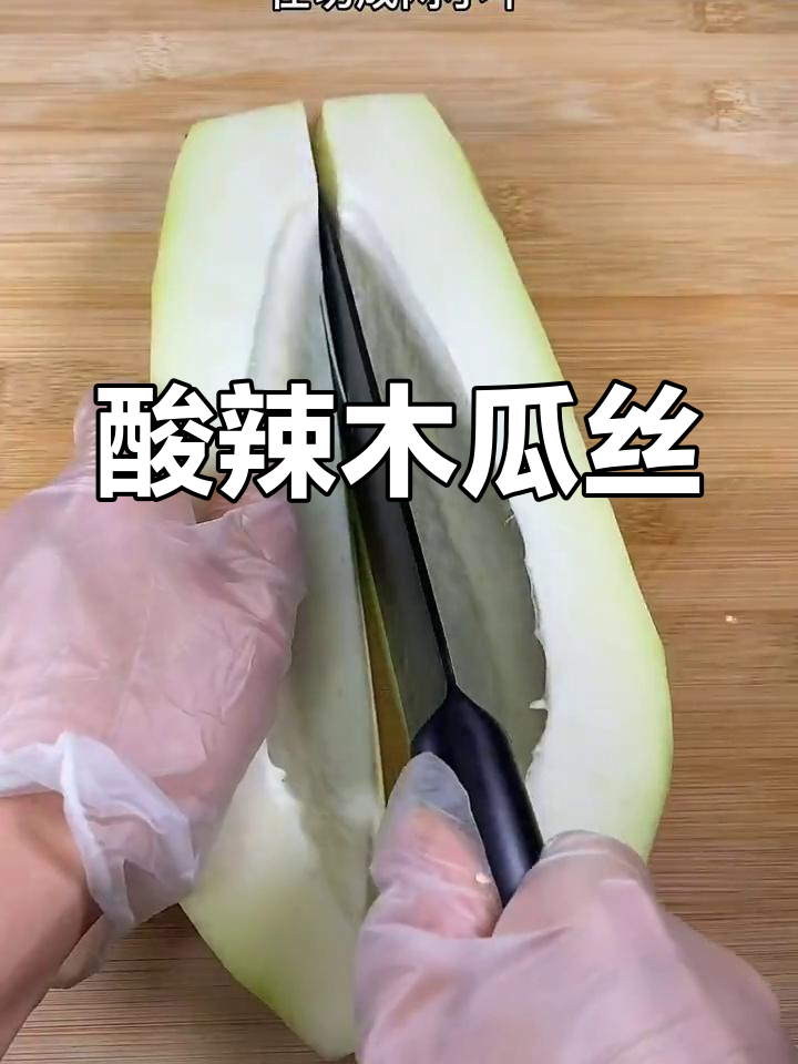 酸辣爽脆凉拌木瓜丝,简单快手家常菜