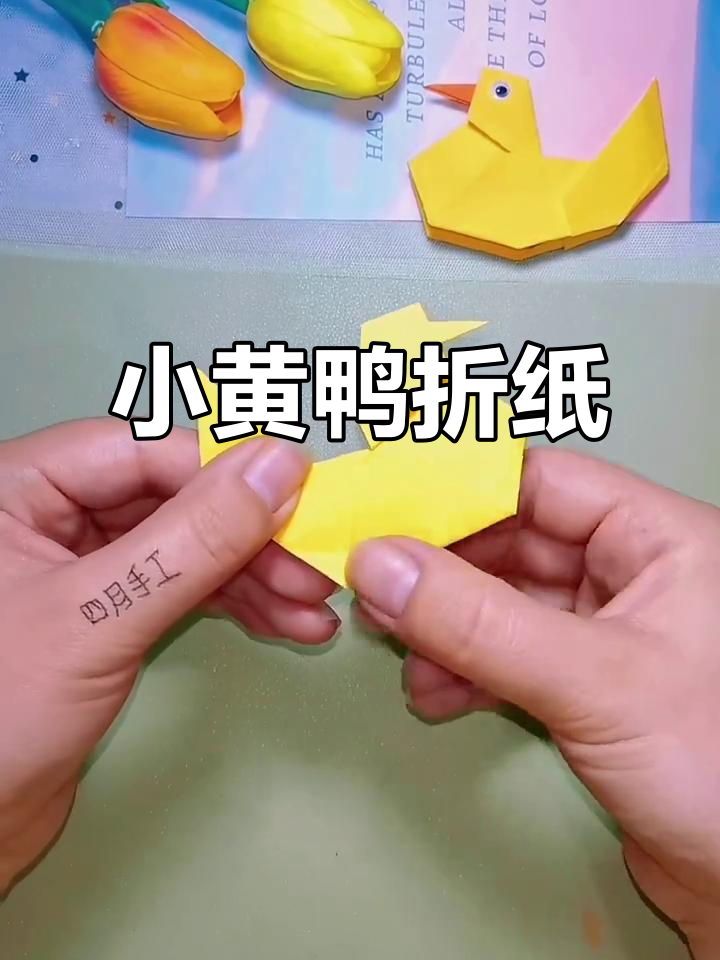 折纸小黄鸭教程,简单又有趣
