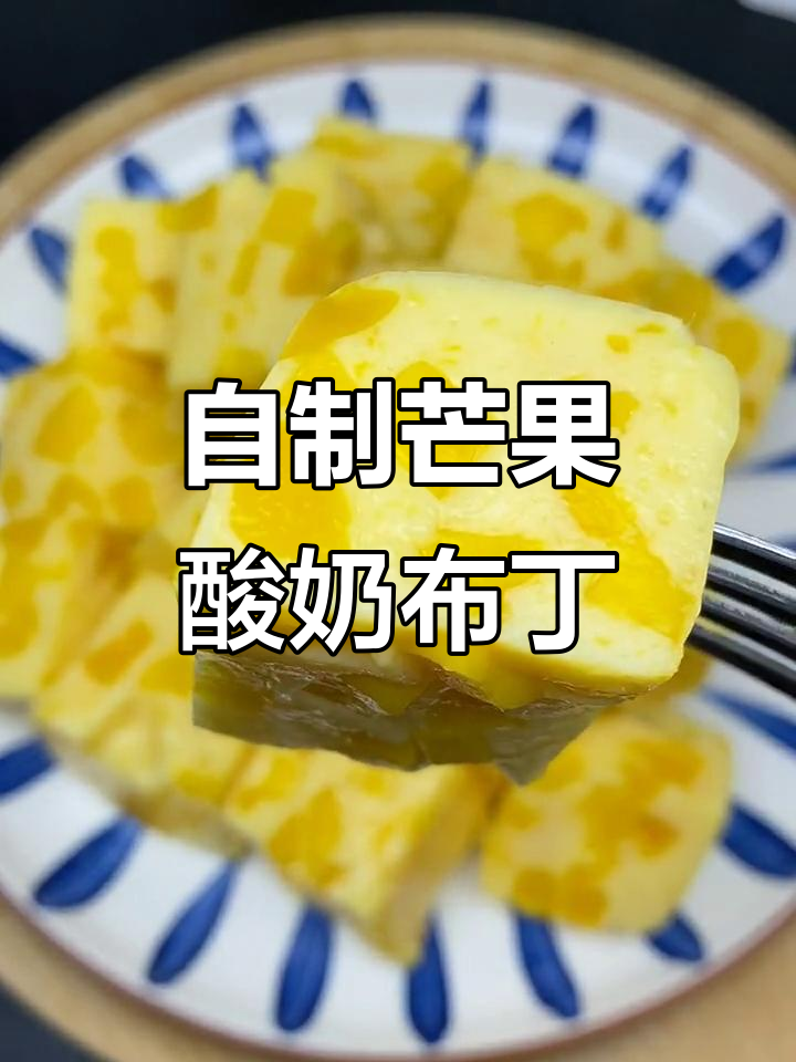 芒果酸奶布丁,酸甜Q弹超开胃!