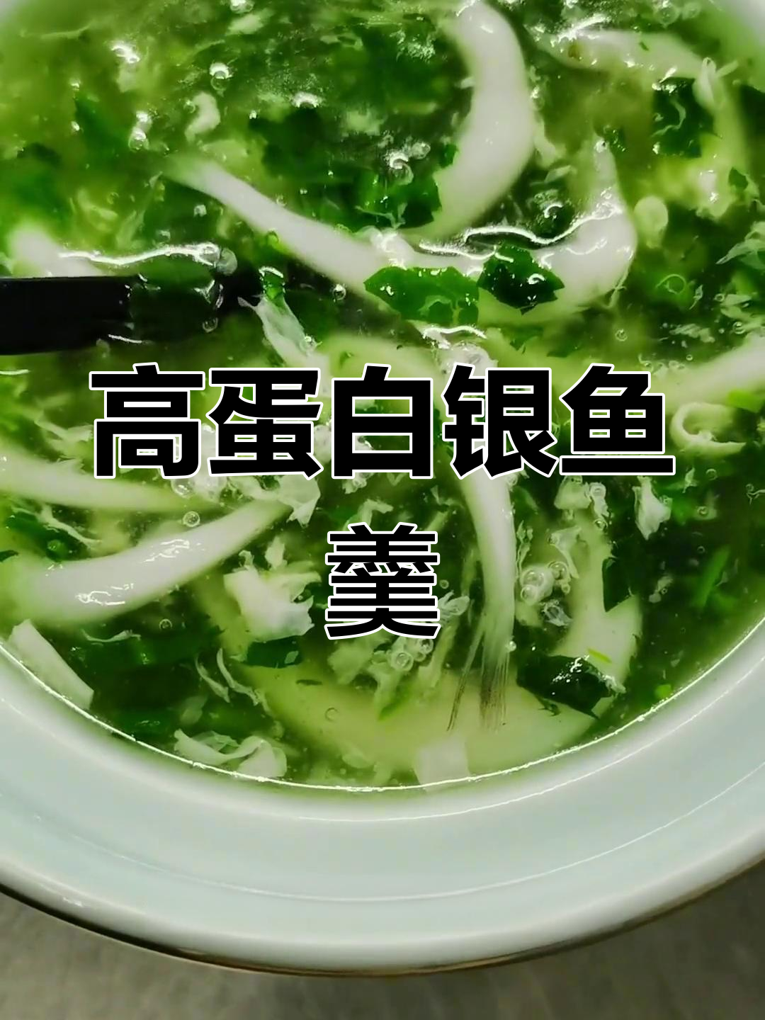 春季银鱼羹,营养满分做法简单