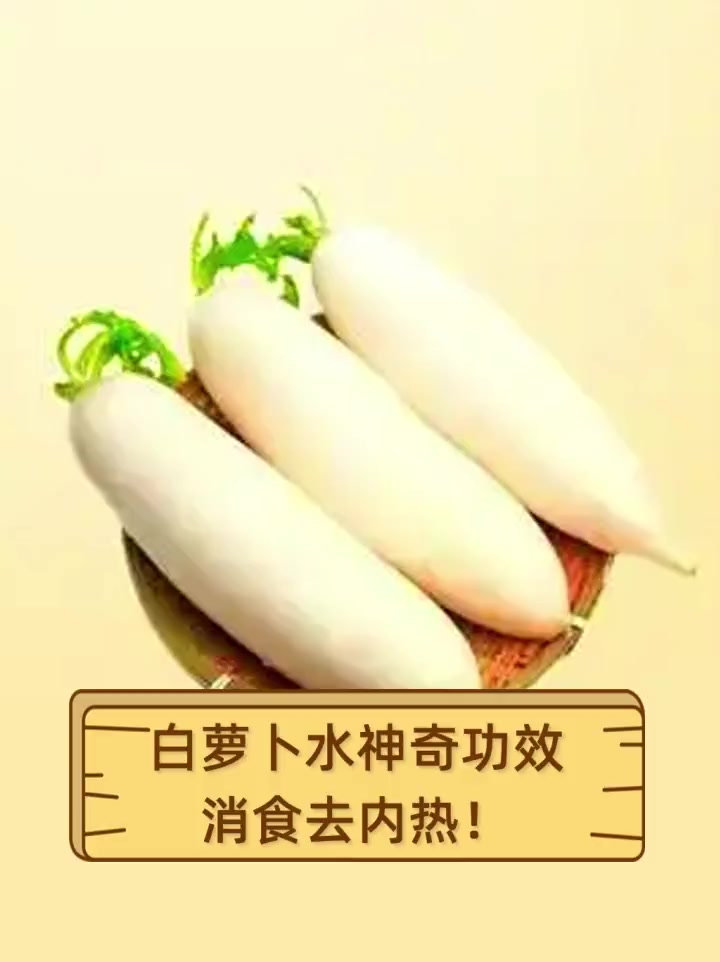 白萝卜水神奇功效,消食去内热!