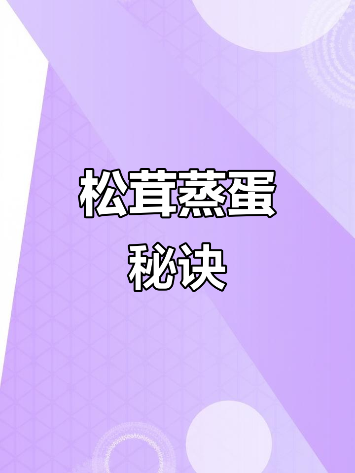 松茸蒸蛋，嫩滑无蜂窝，温水过滤，保鲜膜密封更完美