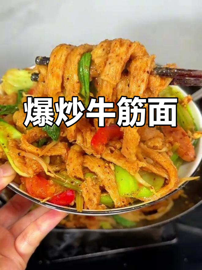 香辣炒牛筋面,口感超赞!