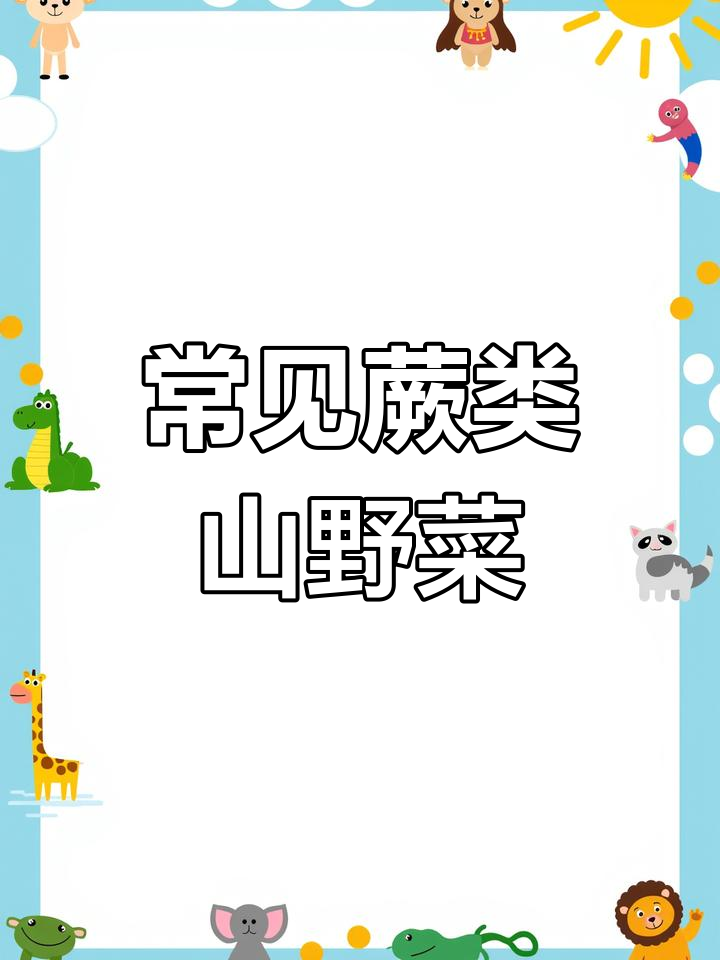 这些蕨类山野菜,你吃过几种?最后一种竟然是药材!