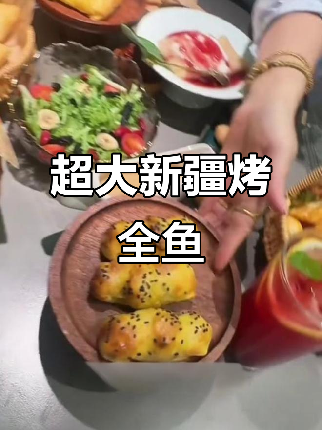 新疆馕坑烤全鱼，七种口味任你选，超豪华套餐来袭