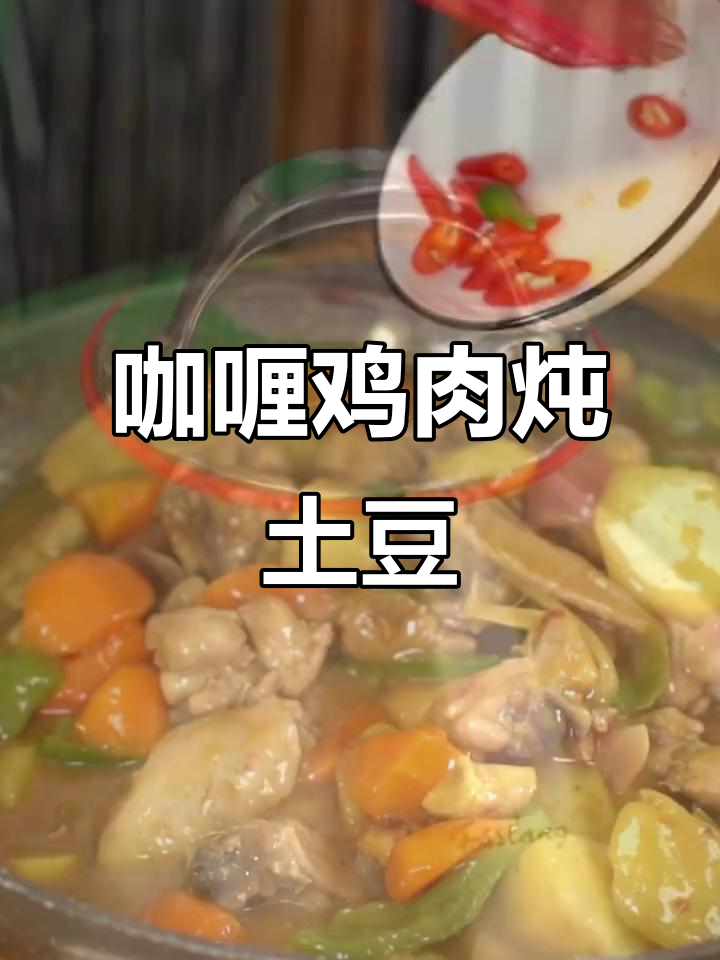 咖喱土豆焖鸡,香浓下饭美味来袭