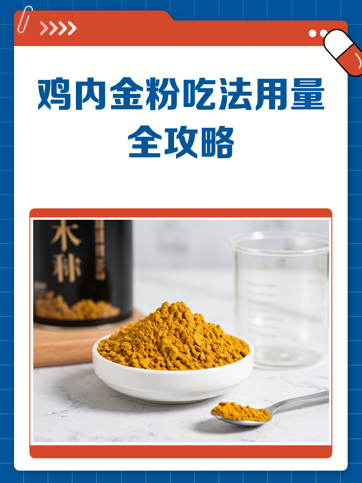 鸡内金粉怎么吃?正确吃法和用量大揭秘!