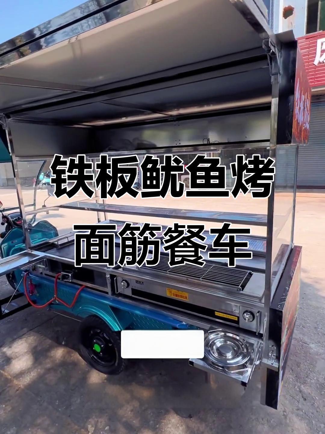 铁板鱿鱼与烤面筋完美结合,小吃餐车全新亮相