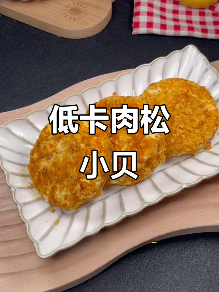 肉松小贝，低卡又美味，独立包装方便控制食量！