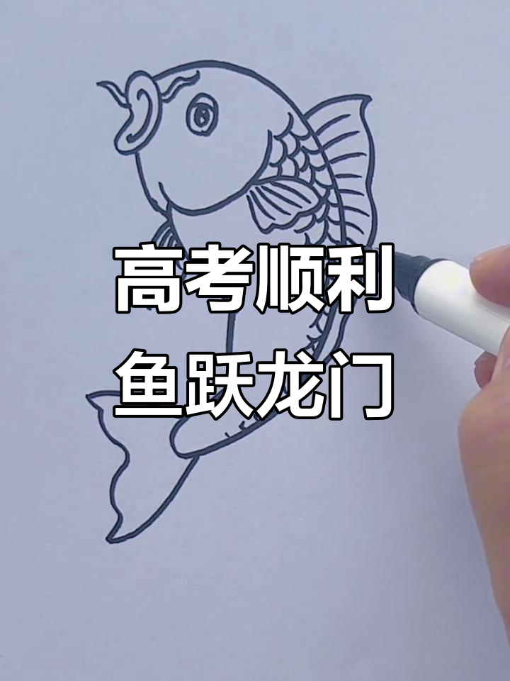 高考加油,鱼跃龙门助力学子成功!