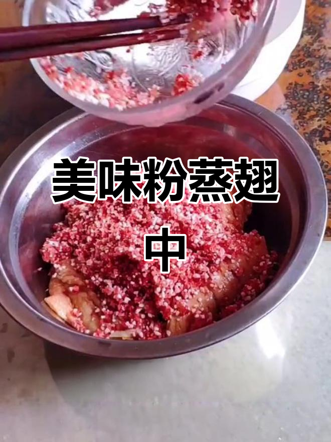 轻松做粉蒸翅中，口感鲜美又入味
