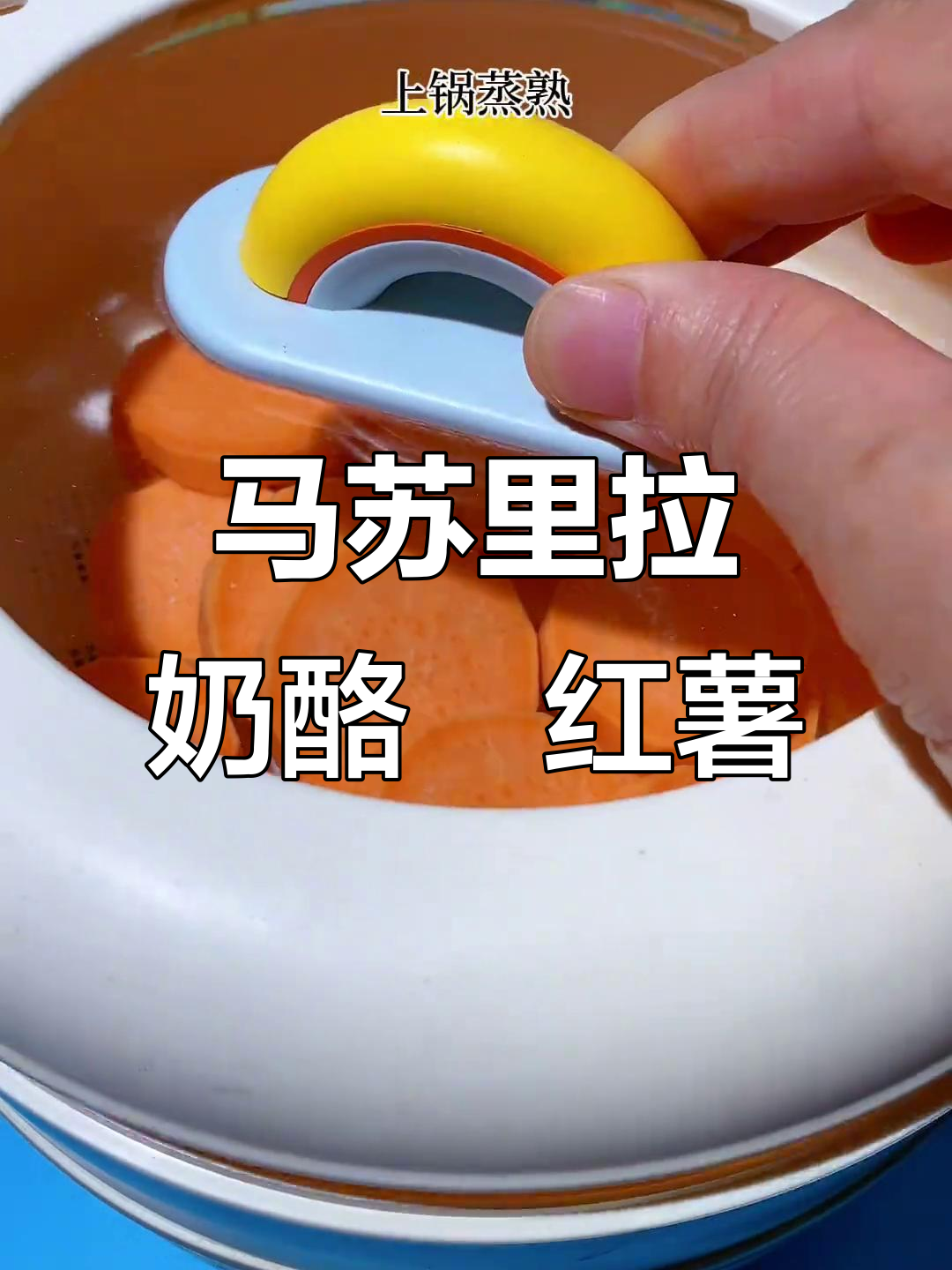 芝士焗红薯,香甜拉丝奶,烤出完美口感