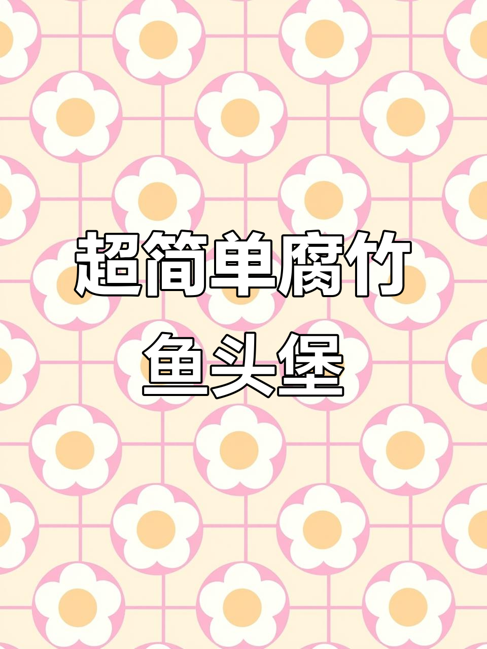 腐竹鱼头煲,零厨艺也能做出鲜香美味