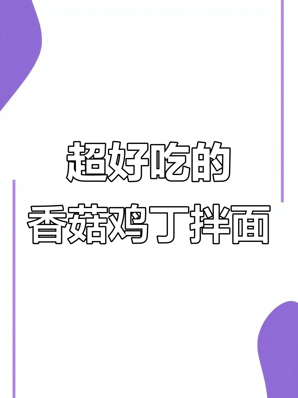 香菇鸡丁拌面,学会这招开餐馆都不难