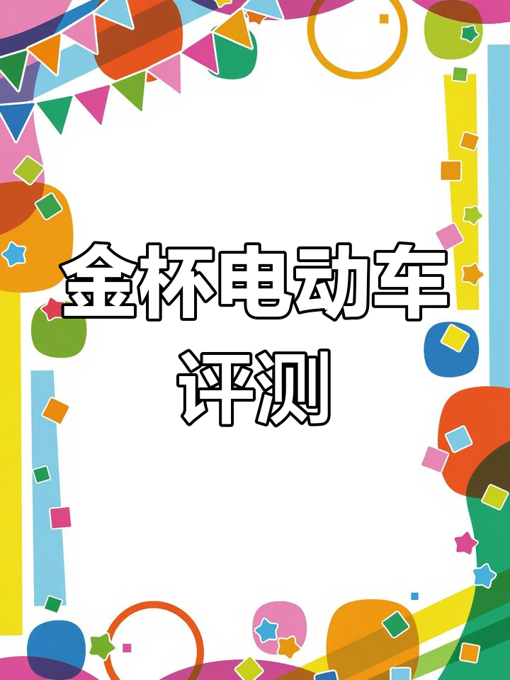纯电动金杯货车测评:续航、性能与舒适性全解析