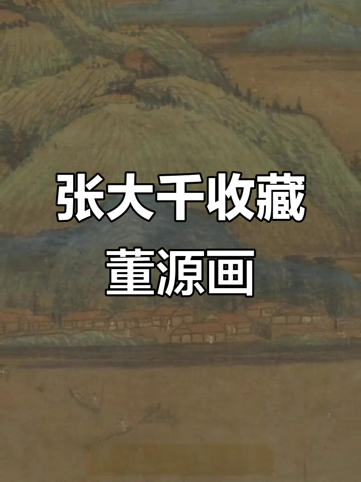 董源《江堤晚景图》与张大千的传奇故事