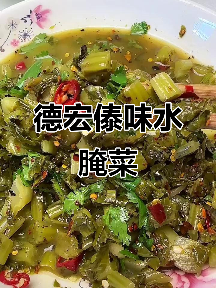 德宏傣味水腌菜，酸辣脆嫩开胃下饭神器