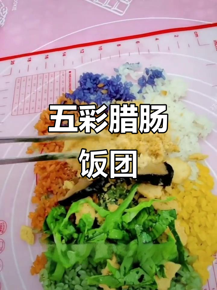 彩色腊肠饭团,简单又美味!
