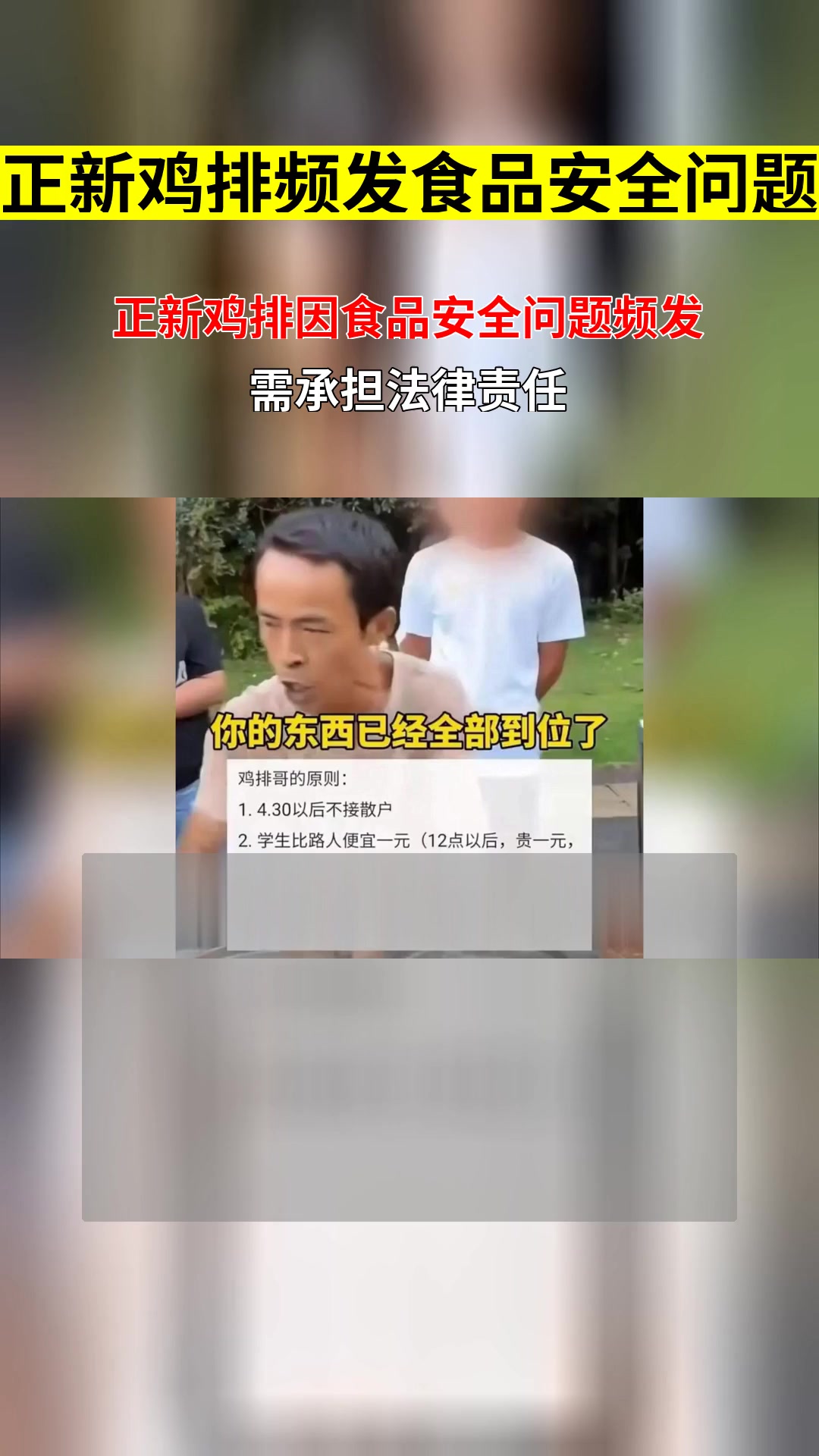 景德镇鸡排哥带不动同行 正新鸡排食品安全问题频发需承担何种法律责任